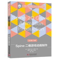 Spine 二维游戏动画制作