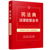 民法典法律政策全书（第9版）