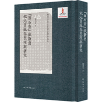 “百石斋”藏新出宋元买地券整理与研究(新出公文纸本古籍纸背文献整理与研究)