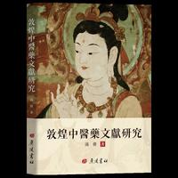 敦煌中醫藥文獻研究