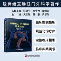 结直肠肛门外科疾病临床路径