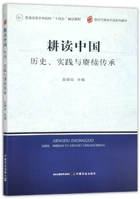 耕读中国 历史 实践与赓续传承