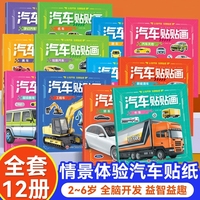 汽车贴贴画全12册 2-6岁儿童认知汽车男孩小车迷益智启蒙贴纸书