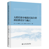 大跨径部分地锚式混合梁斜拉桥设计与施工（精装）