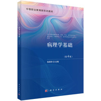 病理学基础（第4版）