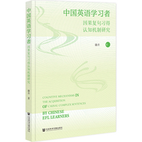 中国英语学习者因果复句习得认知机制研究
