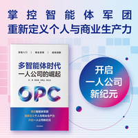 多智能体时代：一人公司的崛起 掌控智能体军团 重新定义个人与商业生产力