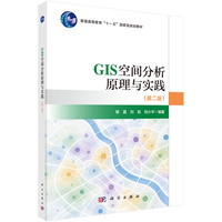 GIS空间分析原理与实践（第二版）