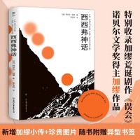 西西弗神话（诺贝尔奖得主加缪作品，特别收录荒诞戏剧《误会》，新增作者小传+珍贵图片，附赠异形书签）
