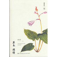草木缘情
