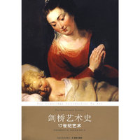 剑桥艺术史:17世纪艺术