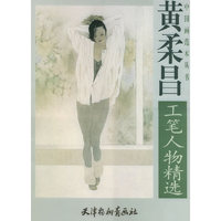 黄柔昌工笔人物精选/中国画范本丛书(中国画范本丛书)