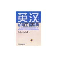 汉英机电工程词典