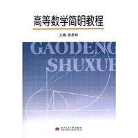 高等数学简明教程