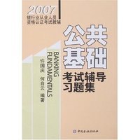公共基础考试辅导习题集-2007银行业从业人员资格认证考试教辅