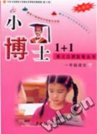 单元自测套餐丛书-小博士1+1一年级语文.下