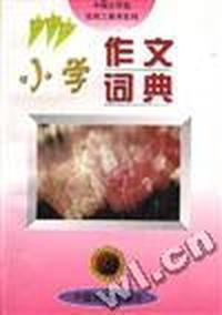 小学作文词典