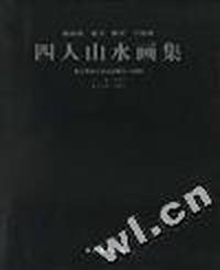 四人山水画集