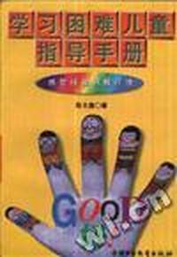 学习困难儿童指导手册:感觉统合积极疗法