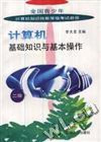 计算机基础知识与基本操作