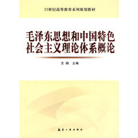 毛泽东思想和中国特色社会主义理论体系概论