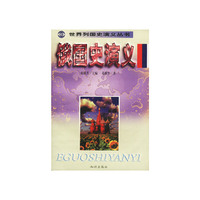 世界列国史演义丛书-俄国史演义