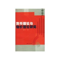 货币理论与物价理论研究