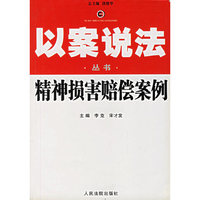 精神损害赔偿案例——以案说法丛书