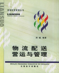物流配送营运与管理——连锁经济管理丛书