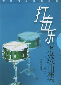 管乐考级曲集系列: 打击乐考级曲集(1-10级)