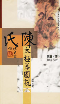 陈氏太极拳图说