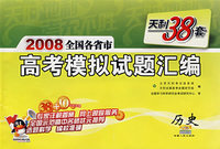 天利38套：2008全国各省市高考模拟试题汇编：历史