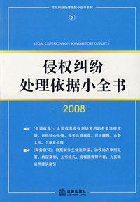 侵权纠纷处理依据小全书(2008)