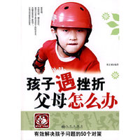 孩子遇挫折，父母怎么办