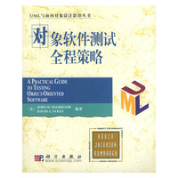 对象软件测试全程策略——UML与面向对象设计影印丛书（影印本）