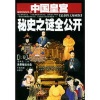 中国皇宫秘史之谜全公开（上下 附赠光盘）