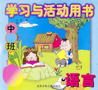 学习与活动用书中班：语言