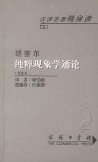 纯粹现象学通论（节选本）