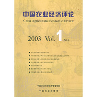 中国农业经济评论2003.1.NO.4