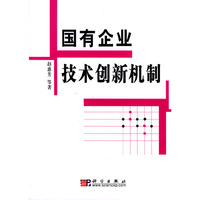 国有企业技术创新机制