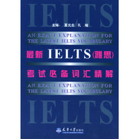 最新IELTS（雅思）考试必备词汇精解