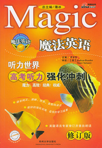 魔法英语听力世界：高考听力强化冲刺（配磁带）