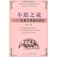 不思之说——拉康主体理论研究