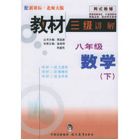 教材三级讲解.八年级数学.下（北师大版）