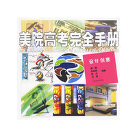 美院高考完全手册：设计创意