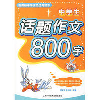 中学生话题作文800字——新课标中学作文优秀读本
