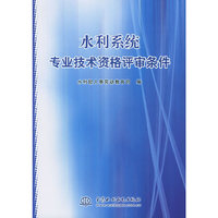 水利系统专业技术资格评审条件