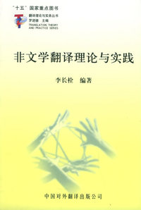 非文学翻译理论与实践