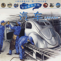小百科大学问：汽车