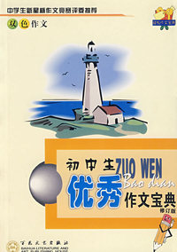 初中生优秀作文宝典(修订版)